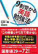 9割受かる英語勉強法