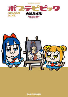ポプテピピック SEASON NINE
