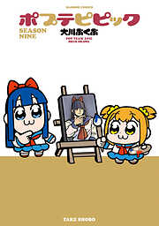 ポプテピピック SEASON NINE