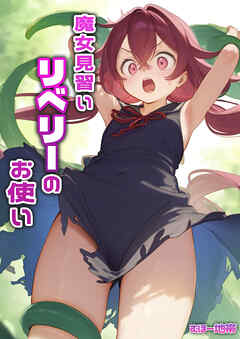 魔女見習いリベリーのお使い
