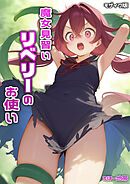 魔女見習いリベリーのお使い モザイク版