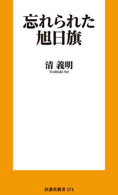 忘れられた旭日旗