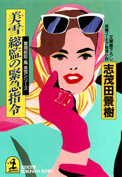 美雪総監の緊急指令～警視総監・鳳美雪シリーズ～