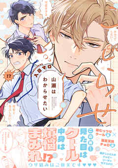 こじらせ山瀬はわからせたい【コミックス版（電子限定16P有償小冊子付）】