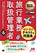 観光・旅行教科書 旅行業務取扱管理者【総合・国内】テキスト＆問題集 第6版
