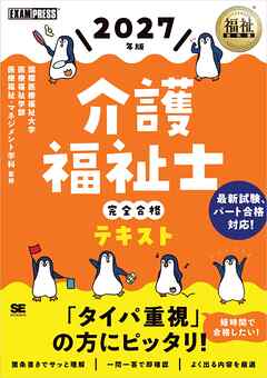 福祉教科書 介護福祉士 完全合格テキスト 2027年版