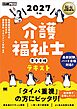 福祉教科書 介護福祉士 完全合格テキスト 2027年版