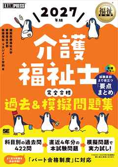 福祉教科書 介護福祉士 完全合格過去＆模擬問題集 2027年版