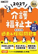 福祉教科書 介護福祉士 完全合格過去＆模擬問題集 2027年版
