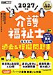 福祉教科書 介護福祉士 完全合格過去＆模擬問題集 2027年版