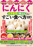 にんにく　大学教授が教える　すごい食べ方大全