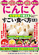 にんにく　大学教授が教える　すごい食べ方大全