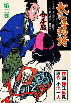 弐十手物語【合本版】　2