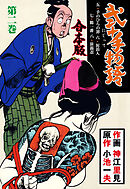 弐十手物語【合本版】　2