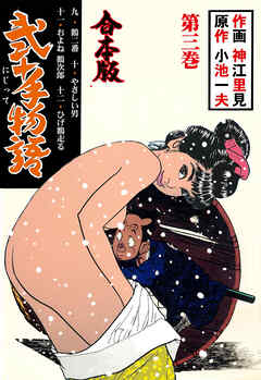 弐十手物語【合本版】　3