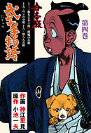 弐十手物語【合本版】　4