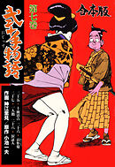 弐十手物語【合本版】　7