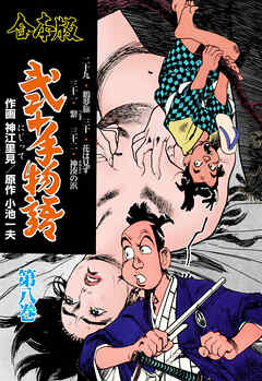 弐十手物語【合本版】　8