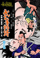 弐十手物語【合本版】　8