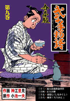 弐十手物語【合本版】　9