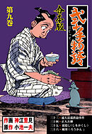 弐十手物語【合本版】　9