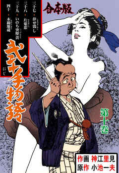 弐十手物語【合本版】　10