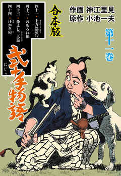 弐十手物語【合本版】　11