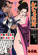 弐十手物語【合本版】　12