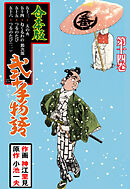 弐十手物語【合本版】　14