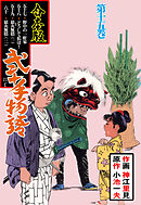 弐十手物語【合本版】　15