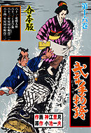 弐十手物語【合本版】　16