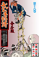 弐十手物語【合本版】　18