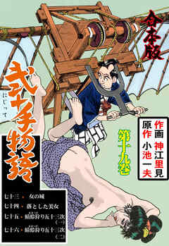 弐十手物語【合本版】　19