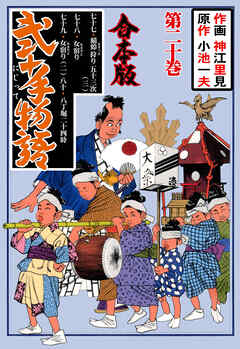 弐十手物語【合本版】　20