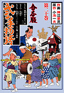 弐十手物語【合本版】　20