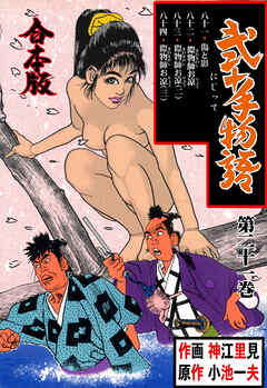 弐十手物語【合本版】　21