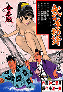 弐十手物語【合本版】　21