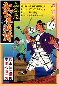 弐十手物語【合本版】　23