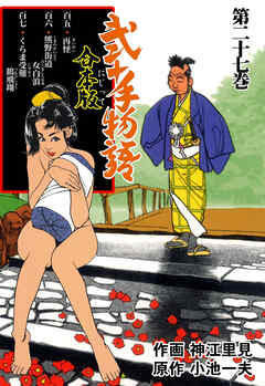 弐十手物語【合本版】　27