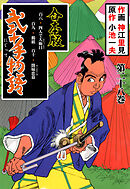 弐十手物語【合本版】　28