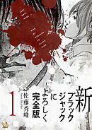 【期間限定　無料お試し版】新ブラックジャックによろしく 完全版