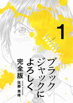 【期間限定　無料お試し版】ブラックジャックによろしく 完全版