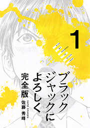 【期間限定　無料お試し版】ブラックジャックによろしく 完全版