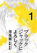【期間限定　無料お試し版】ブラックジャックによろしく 完全版