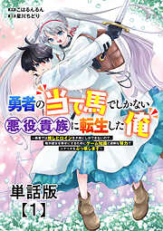【期間限定　無料お試し版】勇者の当て馬でしかない悪役貴族に転生した俺　～勇者では推しヒロインを不幸にしかできないので、俺が彼女を幸せにするためにゲーム知識と過剰な努力でシナリオをぶっ壊します～【単話版】（１）