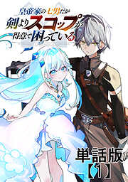 【期間限定　無料お試し版】皇帝家の七男だが剣よりスコップが得意で困っている【単話版】（１）