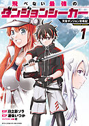【期間限定　試し読み増量版】飛べない最強のダンジョンシーカー　天空ダンジョン攻略記