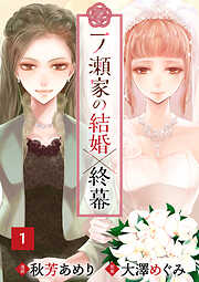 【期間限定　無料お試し版】一ノ瀬家の結婚×終幕