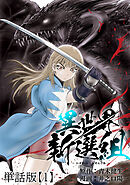 【期間限定　無料お試し版】異世界新選組【単話版】