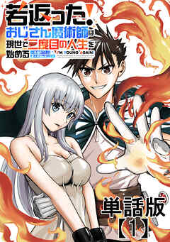 【期間限定　無料お試し版】若返った！おじさん魔術師は現世で二度目の人生を始める　～最強の力と美人姉妹も添えて～【単話版】（１）